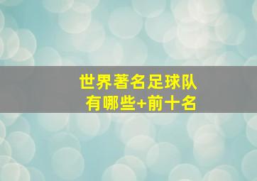 世界著名足球队有哪些 前十名
